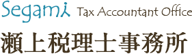 Segami Tax Accountant Office 瀬上税理士事務所